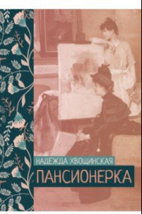 Книга Пансионерка