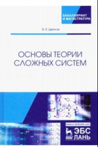 Книга Основы теории сложных систем. Учебное пособие