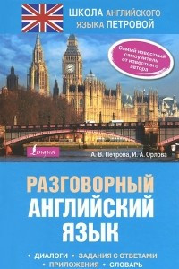 Книга Разговорный английский язык