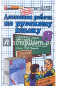 Книга Домашняя работа по русскому языку за 8 кл. к уч. Ю.С.Пичугова и др. 