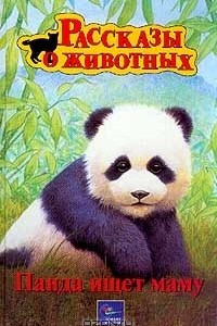 Книга Панда ищет маму