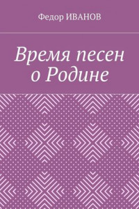 Книга Время песен о Родине