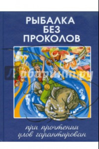 Книга Рыбалка без проколов. При прочтении улов гарантирован