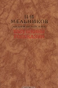 Книга Бабушкины россказни