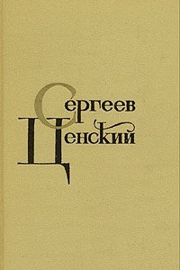 Книга С. Н. Сергеев-Ценский. Собрание сочинений в двенадцати томах. Том 3