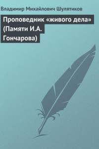 Книга Проповедник «живого дела»