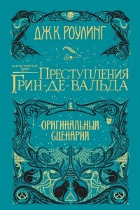 Книга Фантастические твари. Преступления Грин-де-Вальда. Оригинальный сценарий