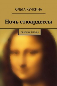 Книга Ночь стюардессы