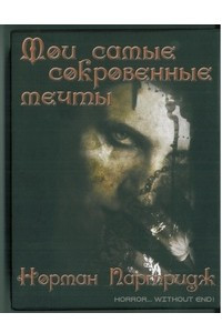 Книга Мои самые сокровенные мечты. Темная жертва