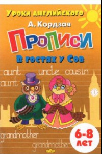 Книга Прописи. В гостях у Сов. Для детей 6-8 лет