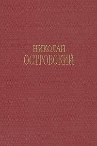 Книга Николай Островский. Сочинения в трех томах. Том 3