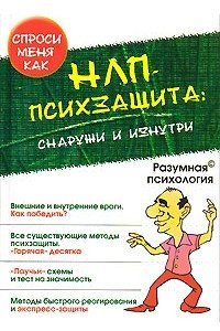 Книга НЛП. Психзащита. Снаружи и изнутри