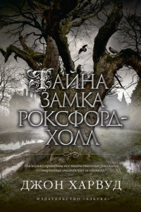 Книга Тайна замка Роксфорд-Холл