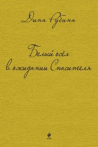 Книга Белый осел в ожидании Спасителя