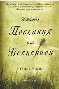 Книга Новейшие послания от Вселенной. В танце жизни