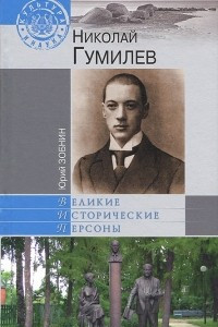 Книга Николай Гумилев