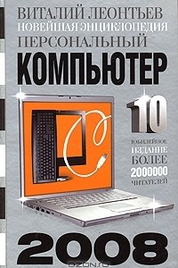 Книга Новейшая энциклопедия. Персональный компьютер 2008