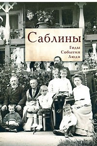 Книга Саблины. Годы. События. Люди