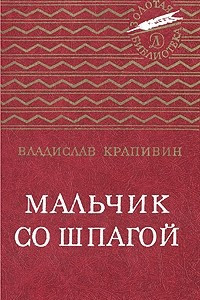 Книга Мальчик со шпагой