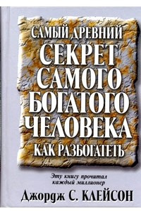 Книга Самый древний секрет самого богатого человека. Как разбогатеть