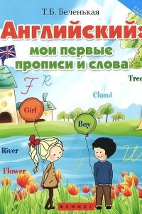 Книга Английский. Мои первые прописи и слова. Рабочая тетрадь