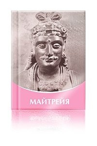 Книга МАЙТРЕЙЯ