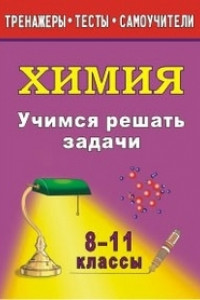 Книга Учимся решать задачи по химии. 8-11 классы