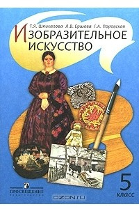 Книга Изобразительное искусство. 5 класс