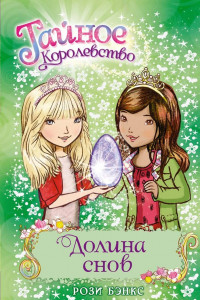 Книга Долина снов. Кн.9