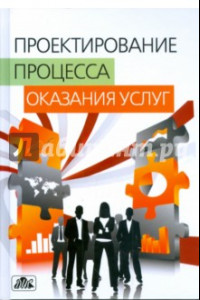 Книга Проектирование процесса оказания услуг. Учебное пособие