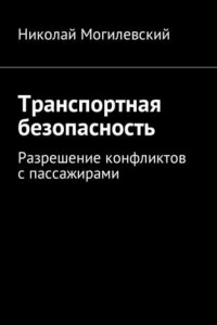 Книга Транспортная безопасность. Разрешение конфликтов с пассажирами