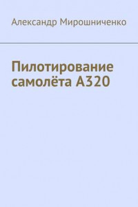 Книга Пилотирование самолёта А320