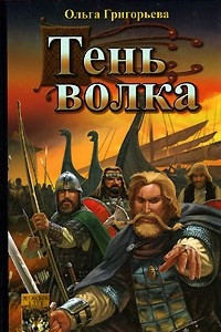 Книга Тень волка