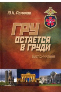 Книга ГРУ остается в груди. Воспоминания