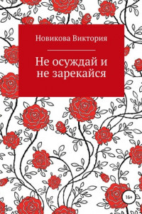 Книга Не осуждай и не зарекайся