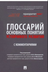 Книга Глоссарий основных понятий устойчивого развития с комментариями