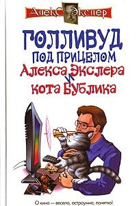 Книга Голливуд под прицелом Алекса Экслера и кота Бублика