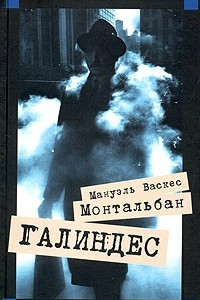 Книга Галиндес