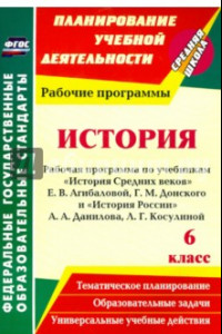 Книга История. 6 класс. Рабочая программа по учебникам 