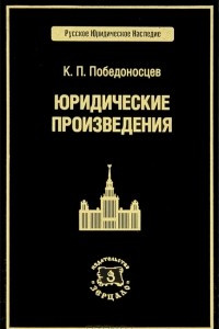 Книга Юридические произведения