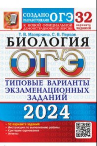 Книга ОГЭ-2024. Биология. 32 варианта. Типовые варианты экзаменационных заданий от разработчиков ОГЭ