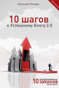 Книга 10 шагов к Успешному Блогу 2.0. 10 непреложных Законов Блоггинга