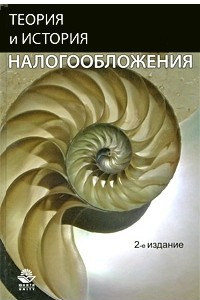 Книга Теория и история налогообложения