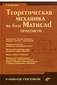 Книга Теоретическая механика на базе Mathcad. Практикум