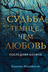 Книга Судьба темнее, чем любовь