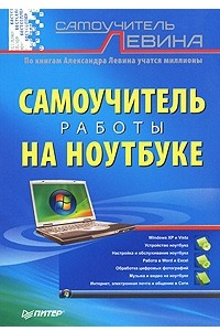 Книга Самоучитель работы на ноутбуке