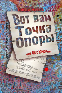 Книга Вот вам Точка Опоры, или OK'с ЮМОРон