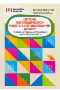 Книга Система логопедической работы с неговорящими детьми