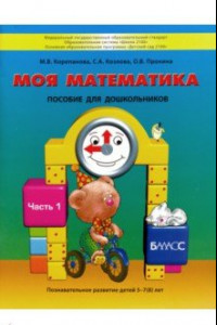 Книга Моя математика. Пособие для детей 5-7(8) лет. В 3-х частях. Часть 1. ФГОС ДО