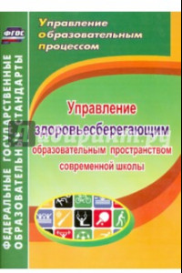 Книга Управление здоровьесберегающим образовательным пространством современной школы